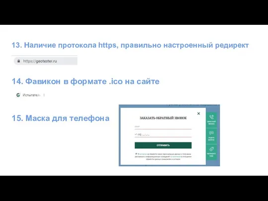 13. Наличие протокола https, правильно настроенный редирект 14. Фавикон в формате