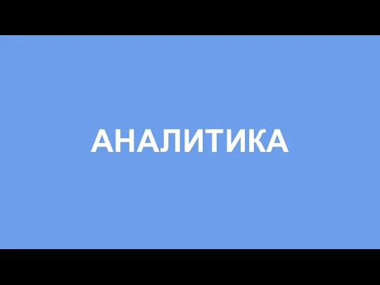 АНАЛИТИКА