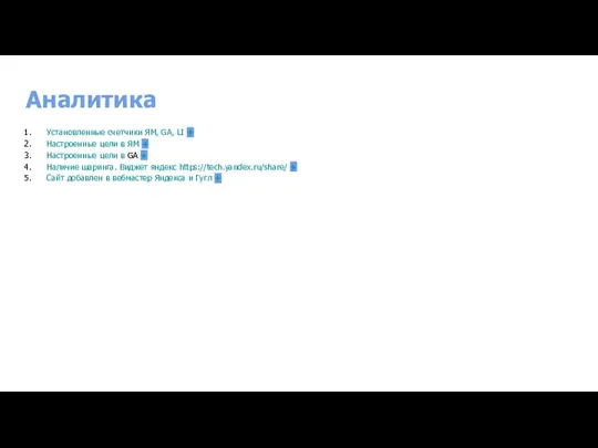 Аналитика Установленные счетчики ЯМ, GA, LI + Настроенные цели в ЯМ