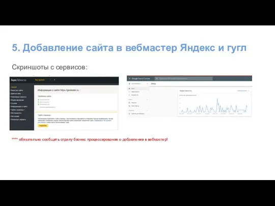 5. Добавление сайта в вебмастер Яндекс и гугл Скриншоты с сервисов: