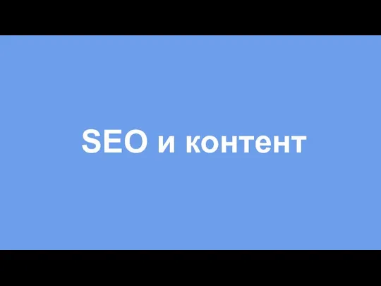 SEO и контент