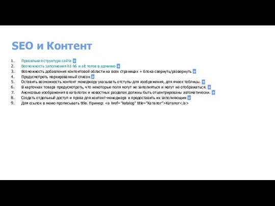 SEO и Контент Правильная структура сайта + Возможность заполнения h1-h6 и