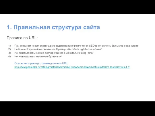 1. Правильная структура сайта Правила по URL: При создании новых страниц