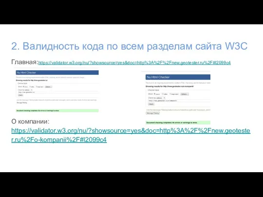 2. Валидность кода по всем разделам сайта W3C Главная:https://validator.w3.org/nu/?showsource=yes&doc=http%3A%2F%2Fnew.geotester.ru%2F#l2099c4 О компании: https://validator.w3.org/nu/?showsource=yes&doc=http%3A%2F%2Fnew.geotester.ru%2Fo-kompanii%2F#l2099c4