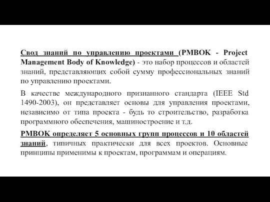 Свод знаний по управлению проектами (PMBOK - Project Management Body of