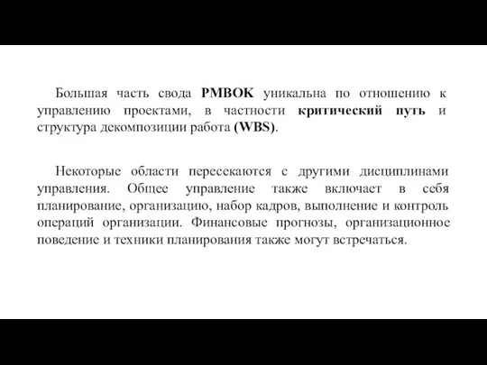 Большая часть свода PMBOK уникальна по отношению к управлению проектами, в