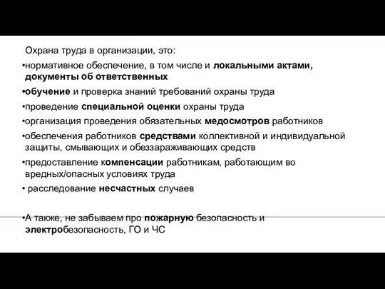 1. Охрана труда в организации, это: нормативное обеспечение, в том числе