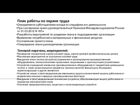 План работы по охране труда Определяется работодателем исходя из специфики его