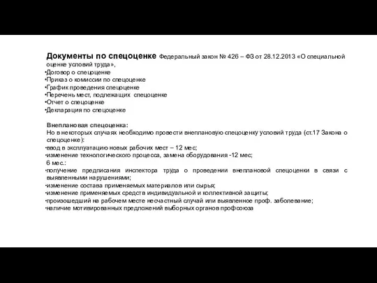 Документы по спецоценке Федеральный закон № 426 – ФЗ от 28.12.2013