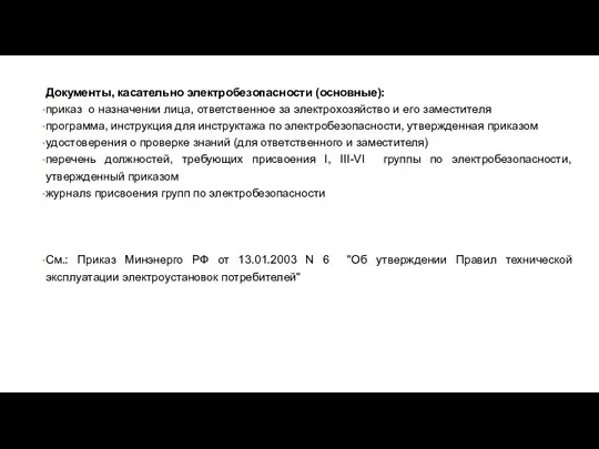 Документы, касательно электробезопасности (основные): приказ о назначении лица, ответственное за электрохозяйство