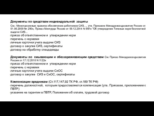 Документы по средствам индивидуальной защиты См.: Межотраслевые правила обеспечения работников СИЗ…,