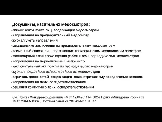 Документы, касательно медосмотров: список контингента лиц, подлежащих медосмотрам направления на предварительный