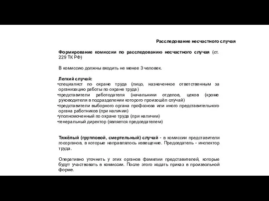 Расследование несчастного случая Формирование комиссии по расследованию несчастного случая (ст. 229