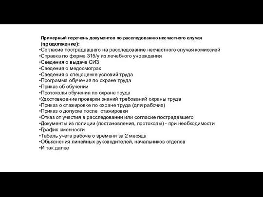 Примерный перечень документов по расследованию несчастного случая (продолжение): Согласие пострадавшего на