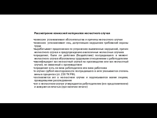 Рассмотрение комиссией материалов несчастного случая комиссия устанавливает обстоятельства и причины несчастного