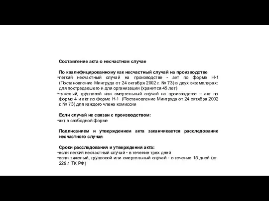 Составление акта о несчастном случае По квалифицированному как несчастный случай на