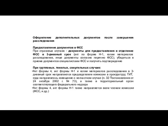 Оформление дополнительных документов после завершения расследования Предоставление документов в ФСС При