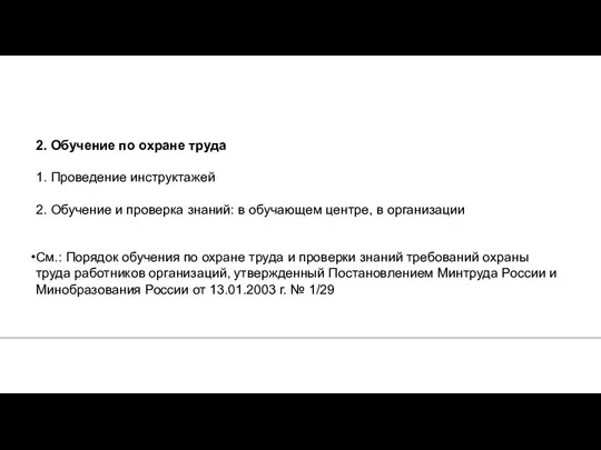 2. Обучение по охране труда 1. Проведение инструктажей 2. Обучение и