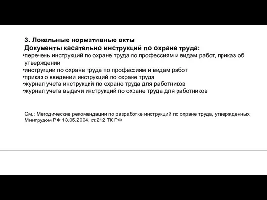 3. Локальные нормативные акты Документы касательно инструкций по охране труда: перечень