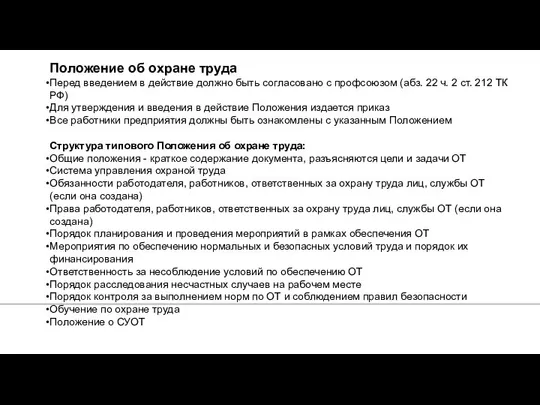 Положение об охране труда Перед введением в действие должно быть согласовано