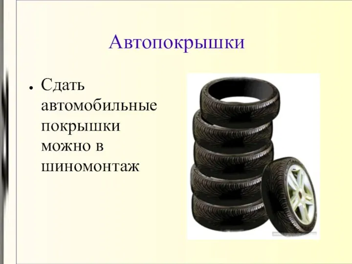 Автопокрышки Сдать автомобильные покрышки можно в шиномонтаж