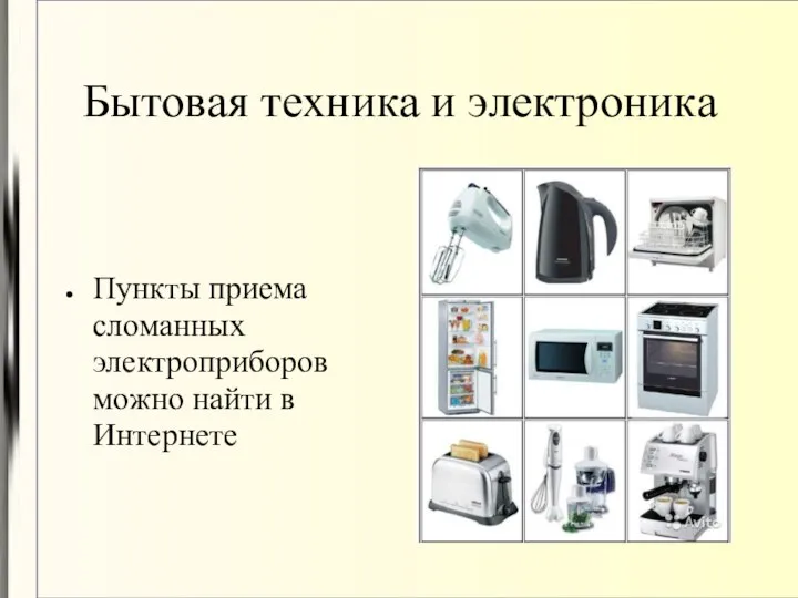 Бытовая техника и электроника Пункты приема сломанных электроприборов можно найти в Интернете