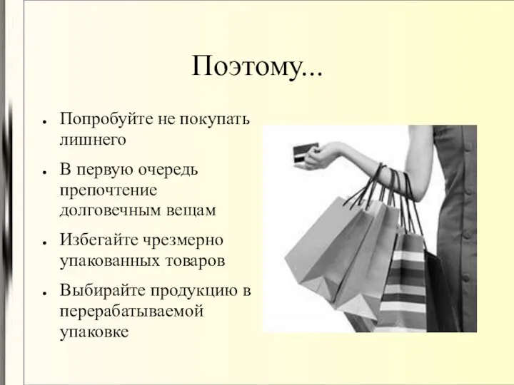 Поэтому... Попробуйте не покупать лишнего В первую очередь препочтение долговечным вещам