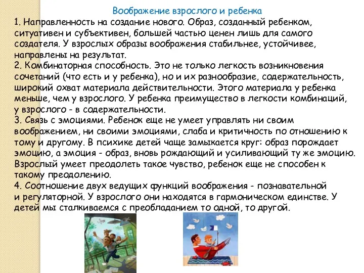 Воображение взрослого и ребенка 1. Направленность на создание нового. Образ, созданный