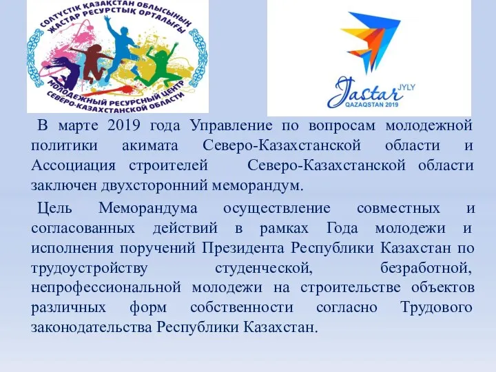 В марте 2019 года Управление по вопросам молодежной политики акимата Северо-Казахстанской
