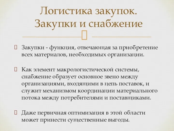 Закупки - функция, отвечающая за приобретение всех материалов, необходимых организации. Как