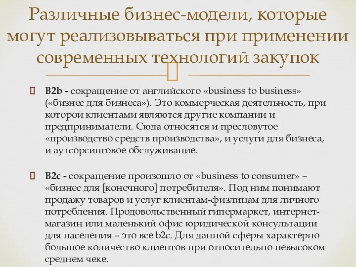 B2b - сокращение от английского «business to business» («бизнес для бизнеса»).