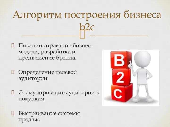 Позиционирование бизнес-модели, разработка и продвижение бренда. Определение целевой аудитории. Стимулирование аудитории