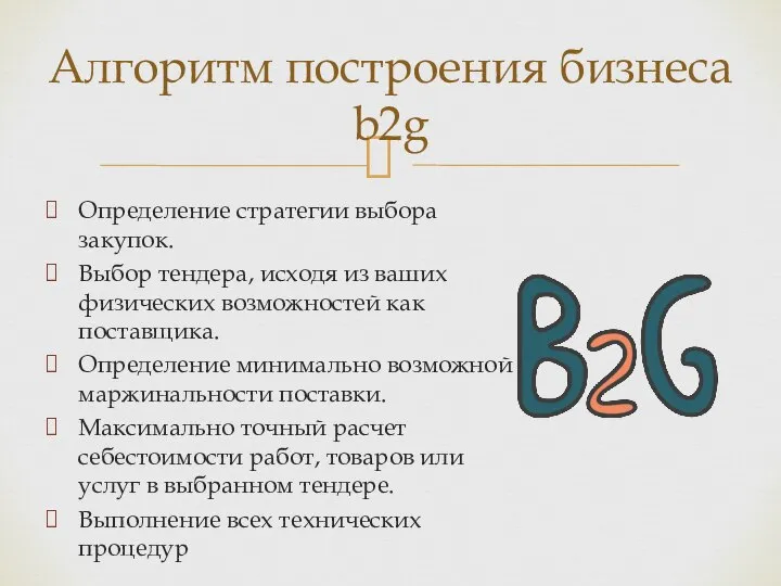 Определение стратегии выбора закупок. Выбор тендера, исходя из ваших физических возможностей