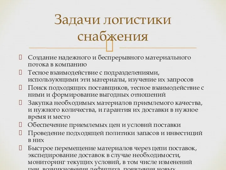 Создание надежного и беспрерывного материального потока в компанию Тесное взаимодействие с