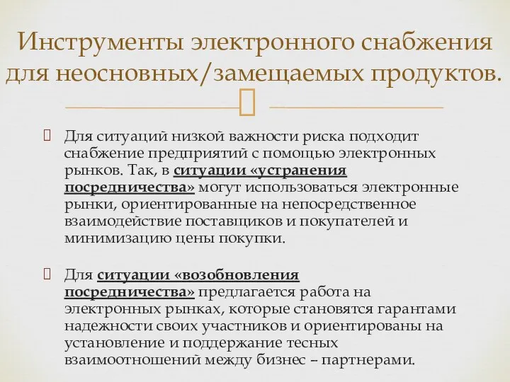 Для ситуаций низкой важности риска подходит снабжение предприятий с помощью электронных