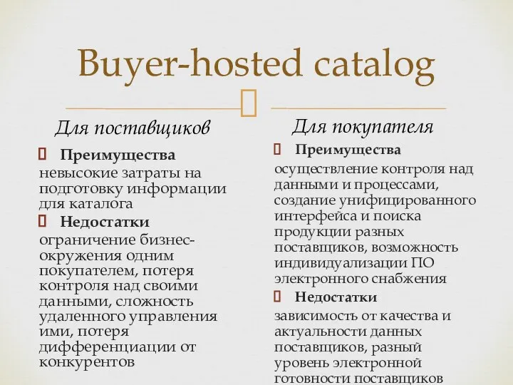 Buyer-hosted catalog Для поставщиков Для покупателя Преимущества невысокие затраты на подготовку