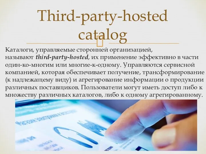 Каталоги, управляемые сторонней организацией, называют third-party-hosted, их применение эффективно в части