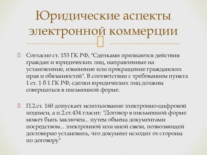Согласно ст. 153 ГК РФ, "Сделками признаются действия граждан и юридических