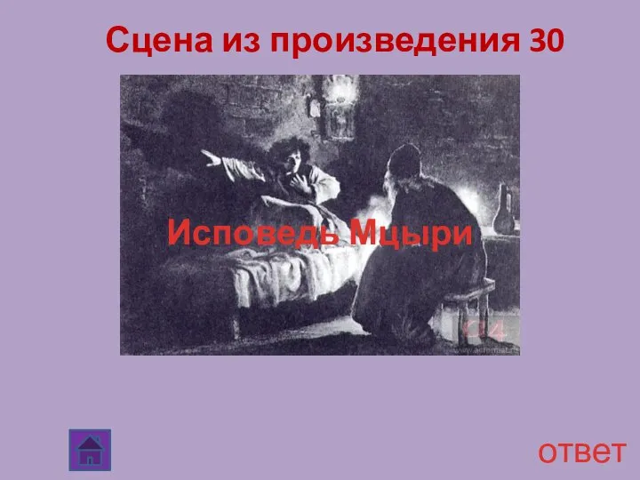 Сцена из произведения 30 ответ Исповедь Мцыри