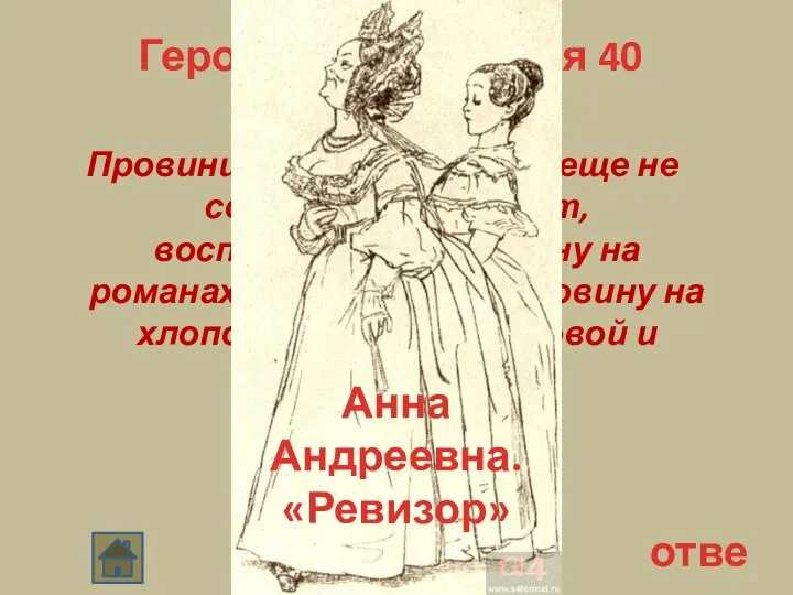 Герои произведения 40 Провинциальная кокетка, еще не совсем пожилых лет, воспитанная