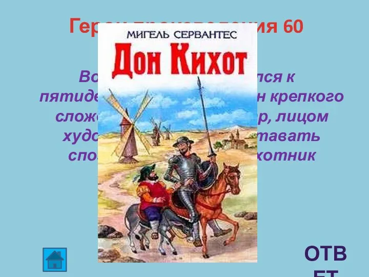 Герои произведения 60 Возраст …приближался к пятидесяти годам; был он крепкого