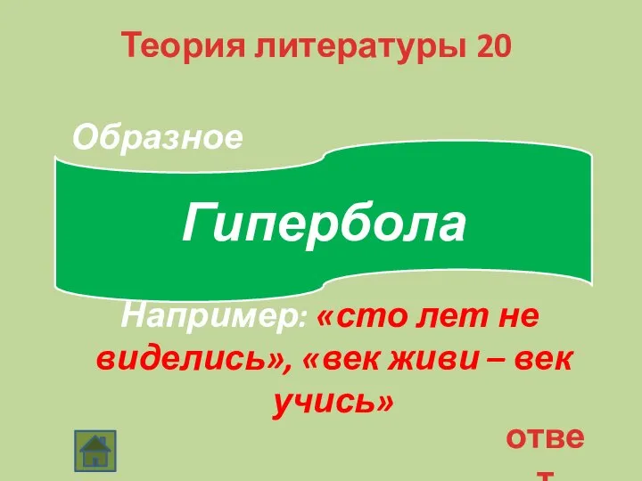 Теория литературы 20 Образное словоупотребление, основанное на преувеличении. Например: «сто лет