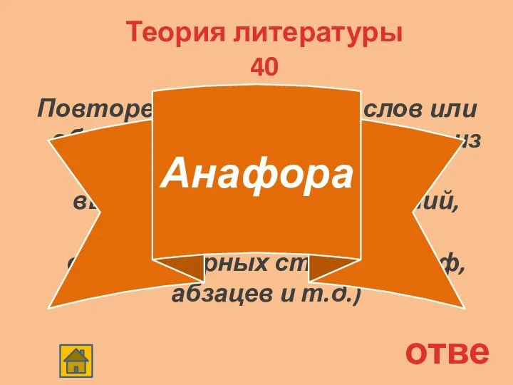 Теория литературы 40 Повторение отдельных слов или оборотов в начале отрывков,