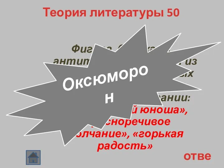 Теория литературы 50 Фигура, близкая к антитезе, состоящая из двух противоположных