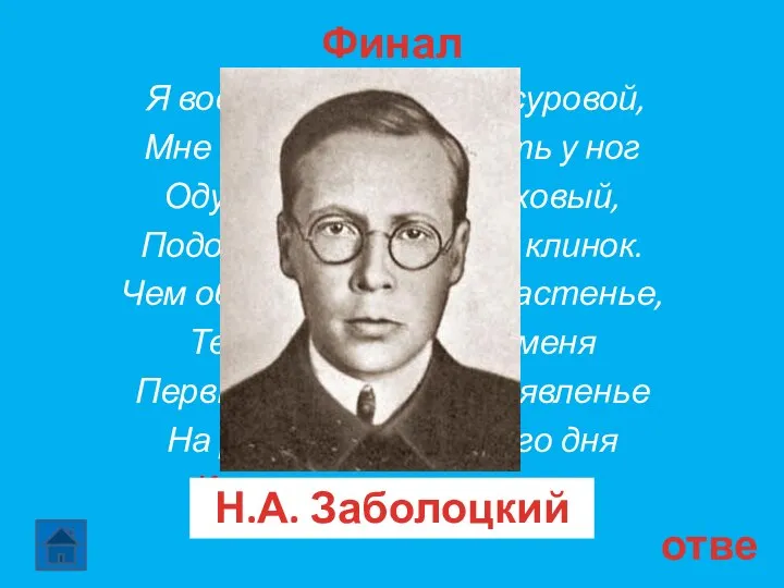 Финал 30 ответ Я воспитан природой суровой, Мне довольно заметить у