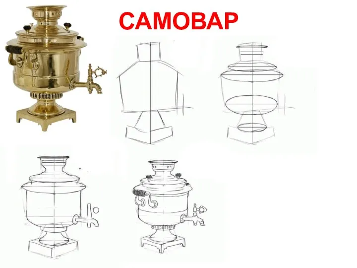 САМОВАР