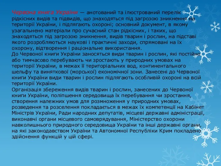 Червона книга України — анотований та ілюстрований перелік рідкісних видів та