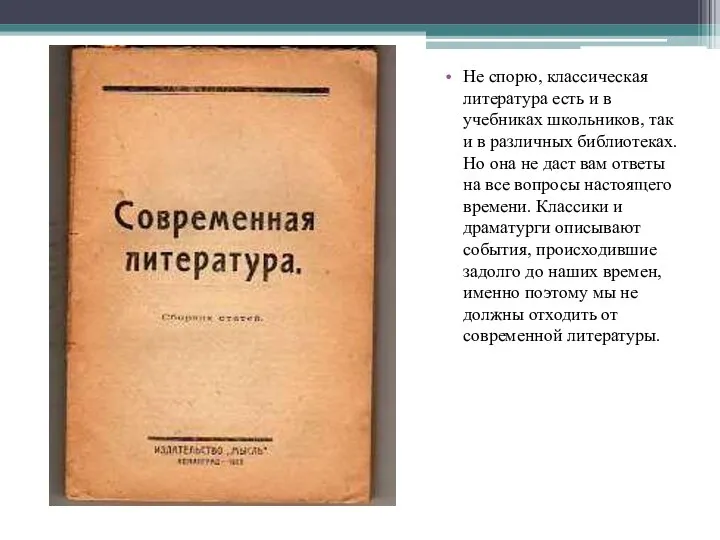 Не спорю, классическая литература есть и в учебниках школьников, так и