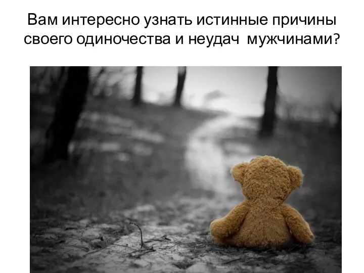 Вам интересно узнать истинные причины своего одиночества и неудач мужчинами?