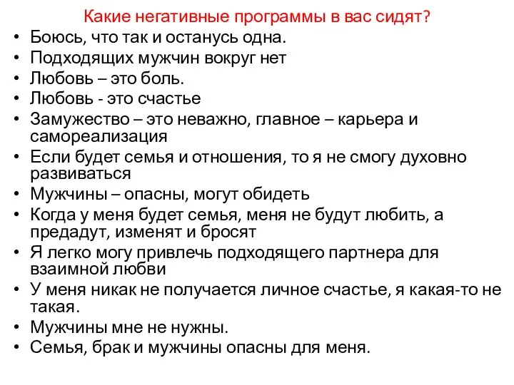 Какие негативные программы в вас сидят? Боюсь, что так и останусь